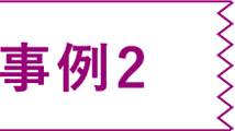 事例2