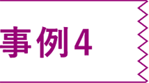 事例4